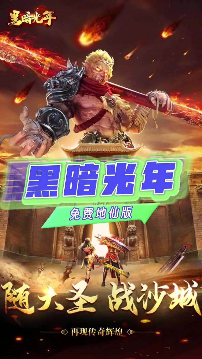 黑暗光年传奇内置辅助脚本版下载  折扣版免费版