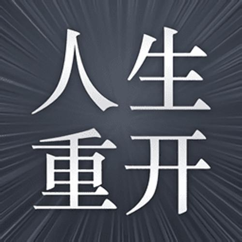 人生重开什么意思
