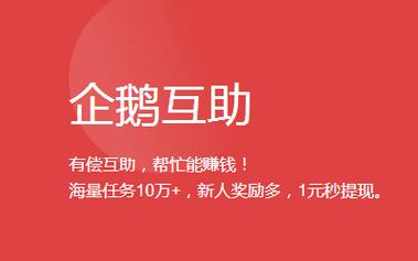 企鹅互助app下载赚红包版截图