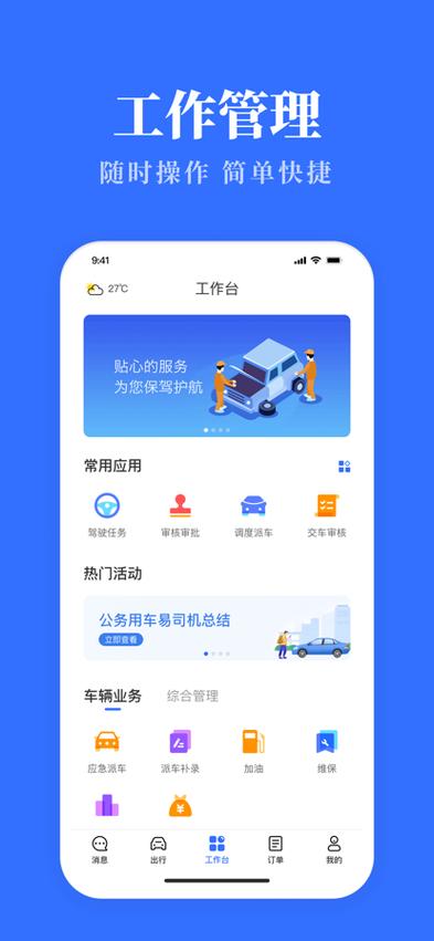公务用车易用车app最新版本更新内容脱机辅助