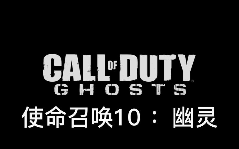 使命召唤10幽灵下载免费破解无限配额