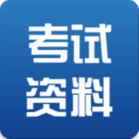 考试资料网破解版吾爱破解