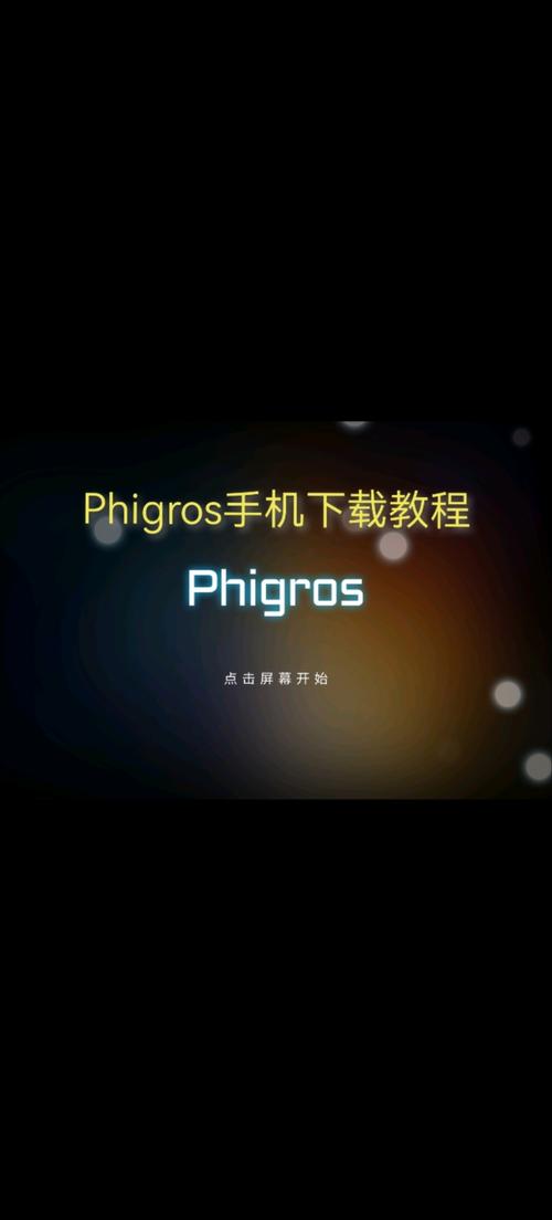 phigros自动全连脚本辅助修改版无限次数