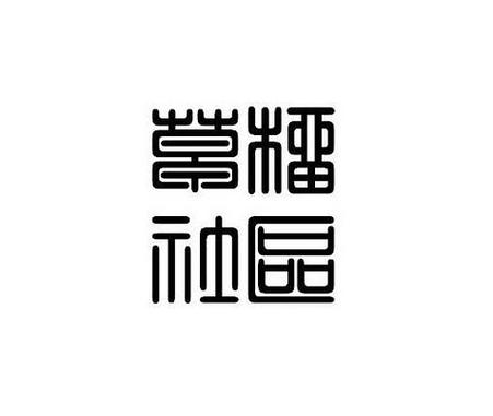 草榴社区小草app