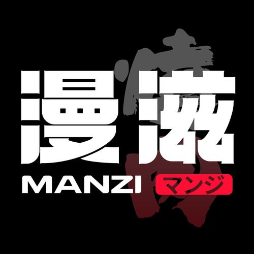 欲漫漫