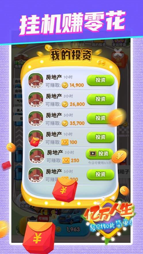 亿万人生赚钱游戏破解版无需登录
