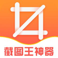 截图王破解版无水印