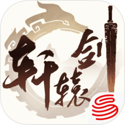 轩辕剑单机版安卓