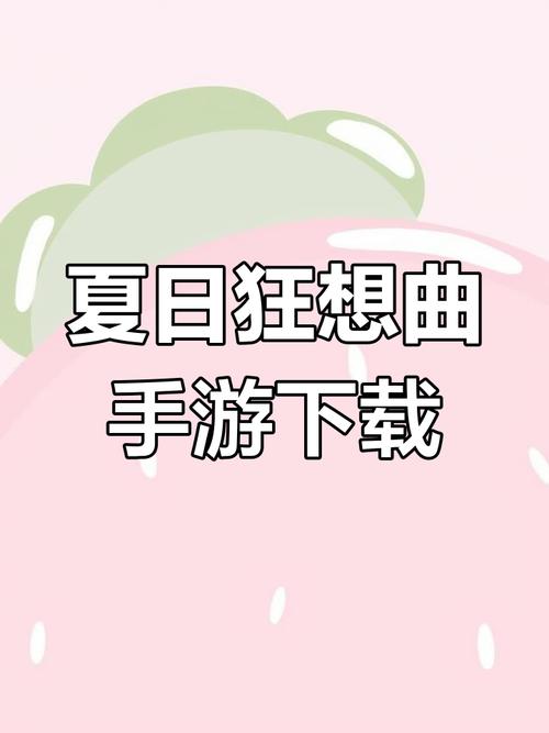 夏日狂想曲手机版最新版下载