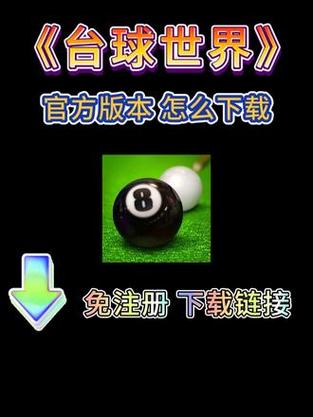台球世界辅助器瞄准器下载无毒版