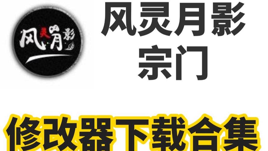 圣女战旗修改器风灵月影