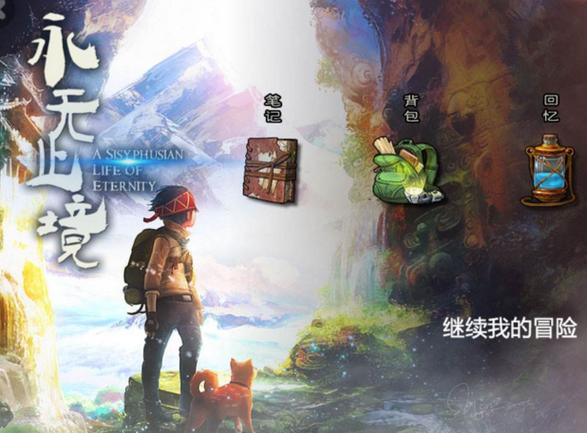 永无止境游戏免费版