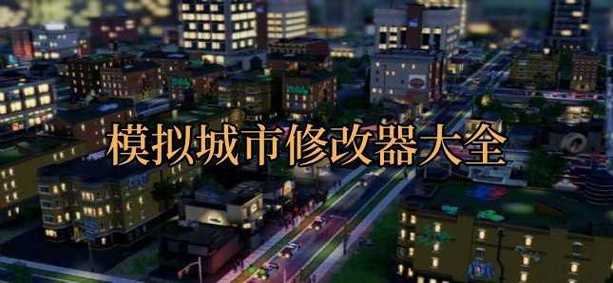 模拟城市辅助修改器图标
