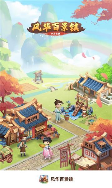 风华百景镇赚钱缩略图