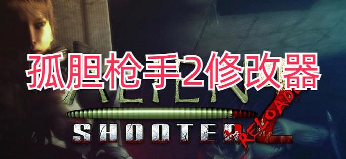 孤胆枪手2修改器绿色版孤胆枪手2修改器绿色版下载无限能量版