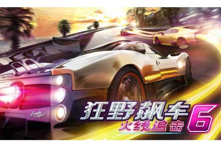 狂野飙车6