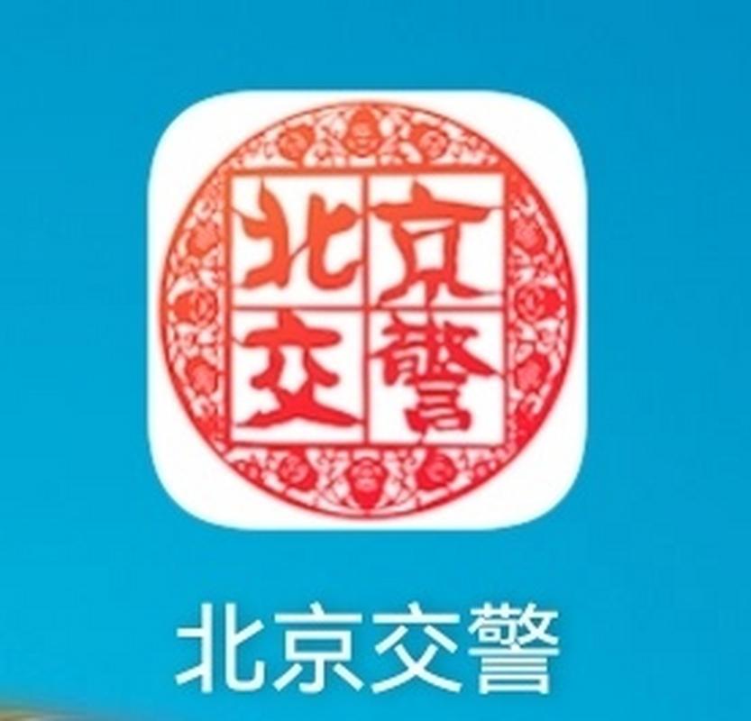 北京交警app新版本