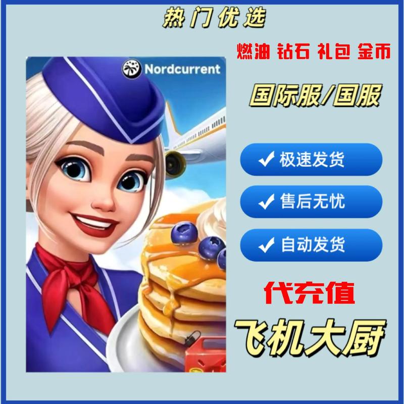 飞机大厨无限金币钻石版