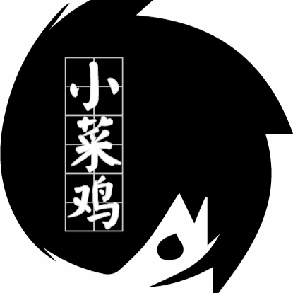小小菜鸡免广告中文版