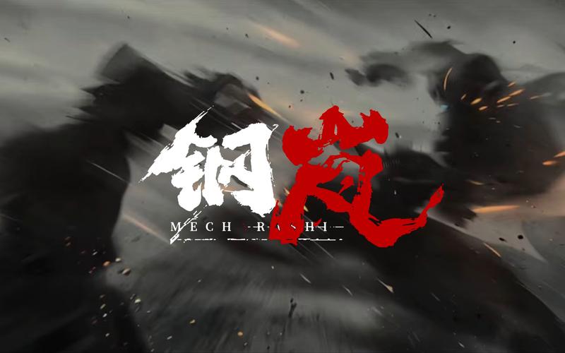 钢岚内置修改器
