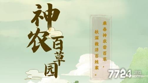 神农百草园赚钱软件正版下载无需付费版