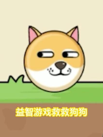 救救狗狗破解版无限体力