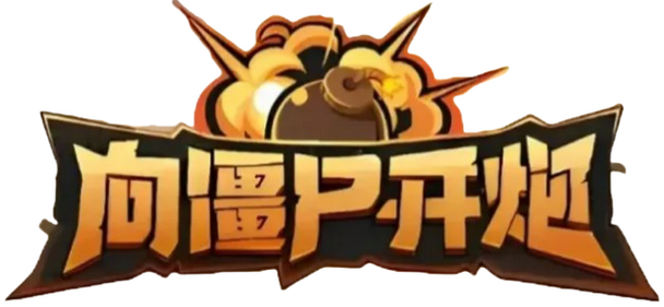 向僵尸开炮辅助器免费版永久vip版