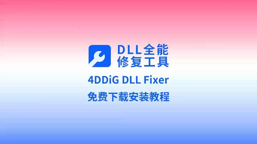 dll一键修复工具