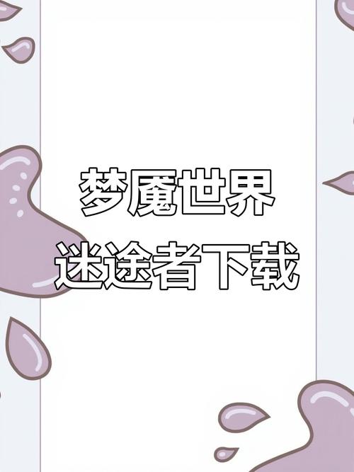 梦魔世界迷途人游戏怎么才进第二关截图