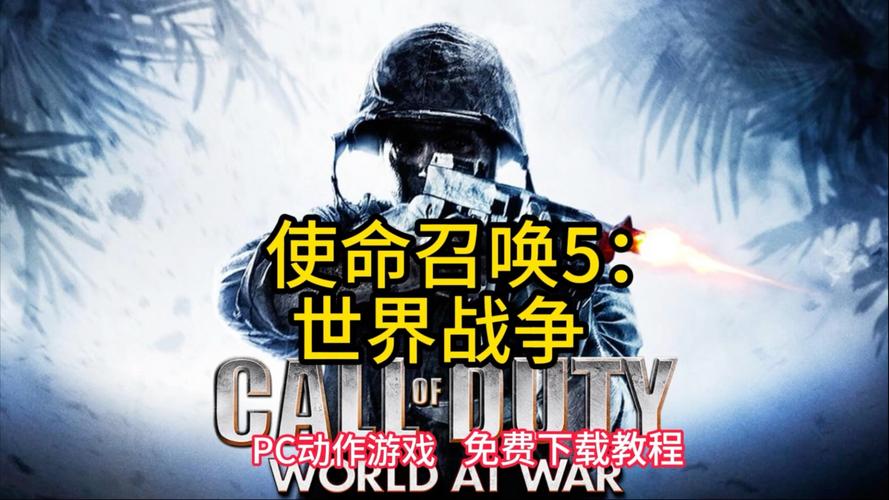 使命召唤5免费安装