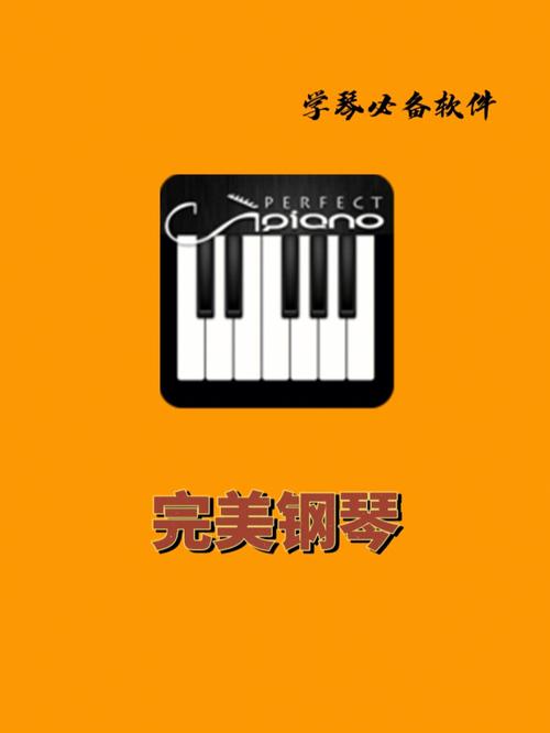完美钢琴官方免费安装
