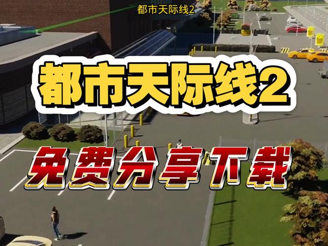 都市天际线2手机版下载最新最新无限金币版
