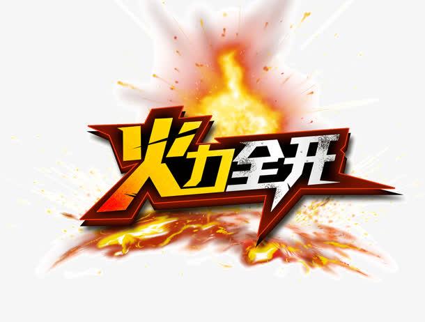 火力全开正版
