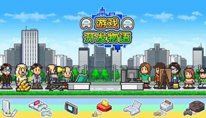 游戏开发物语无限金币