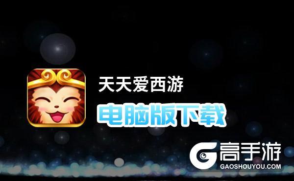 天天爱西游单机破解版