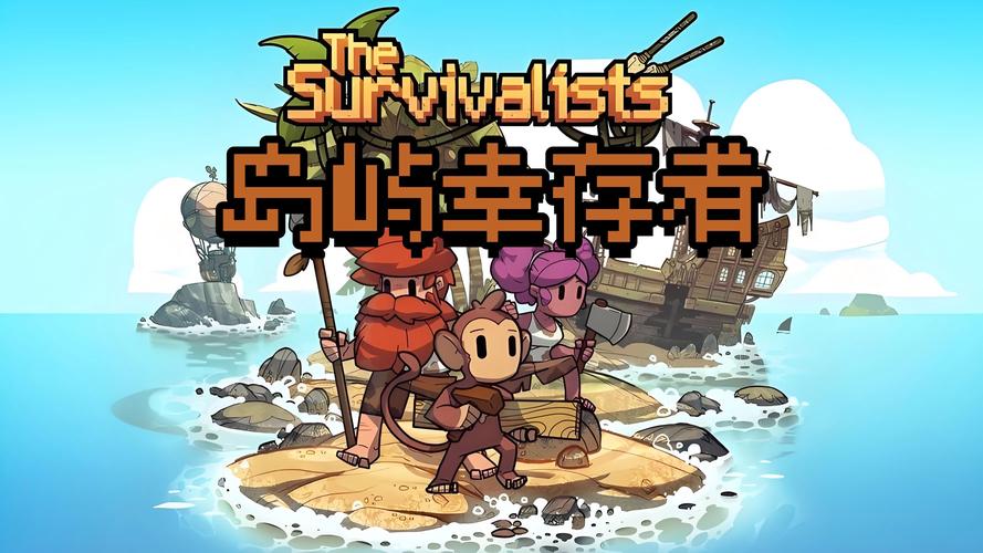 幸存者岛屿中文破解版