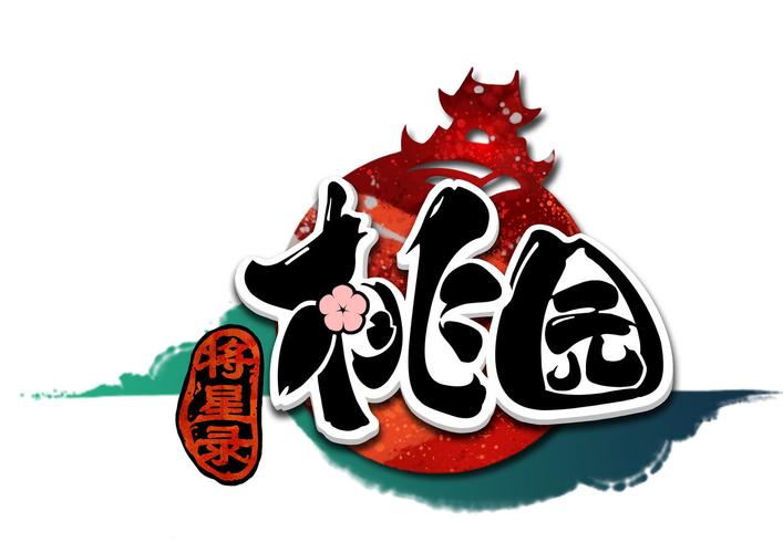 桃园游戏