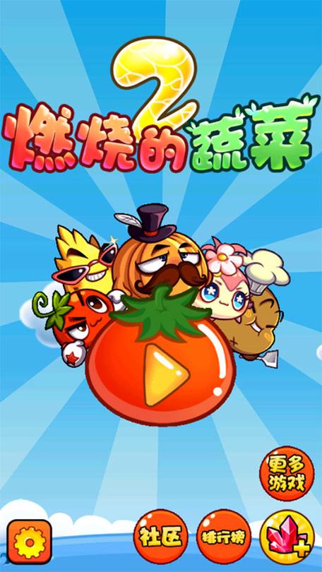 燃烧的蔬菜2在哪