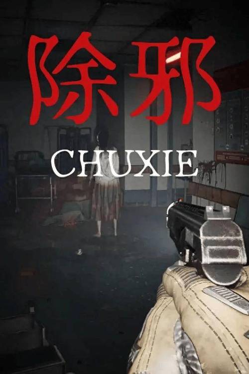 除邪游戏手机版安装最新版本