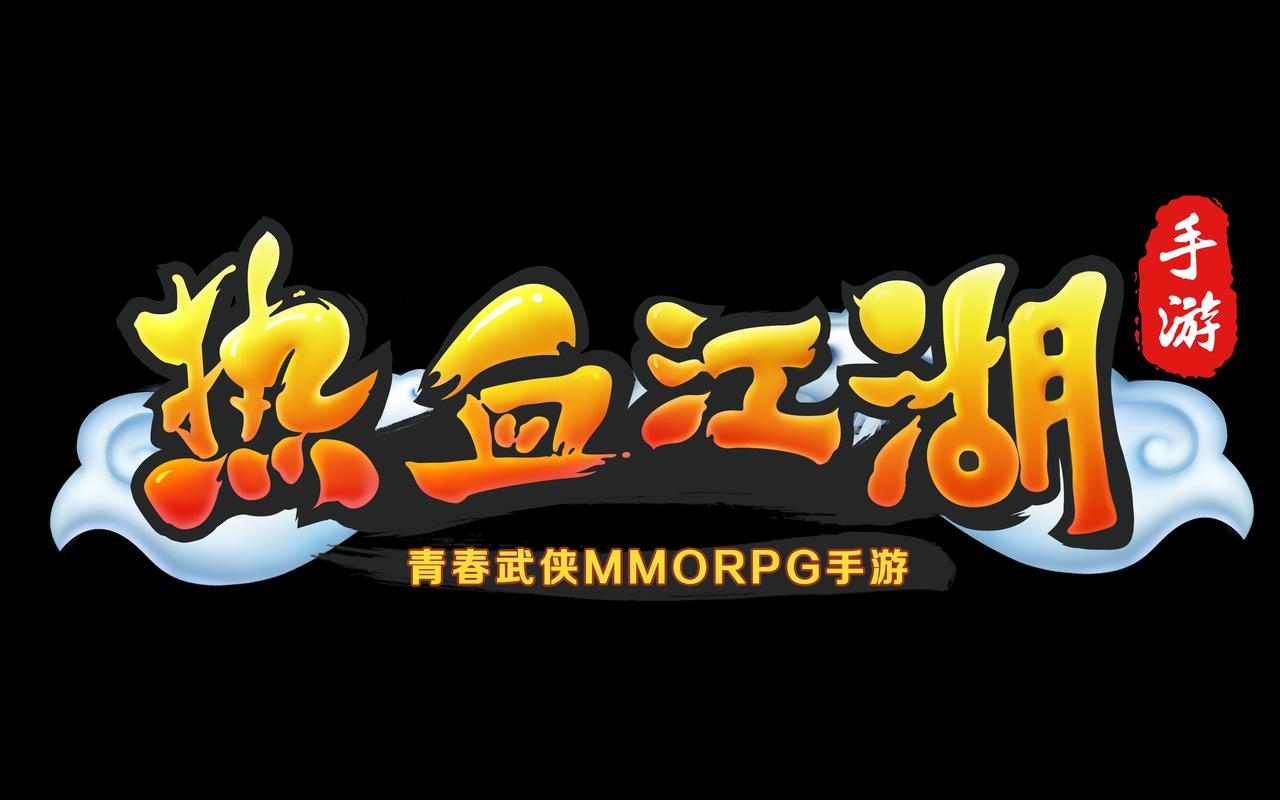 热血江湖2