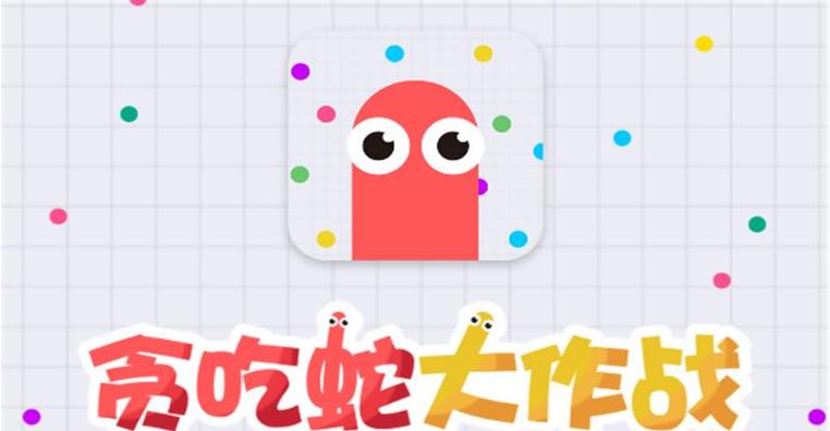 贪吃蛇游戏无敌版国际版