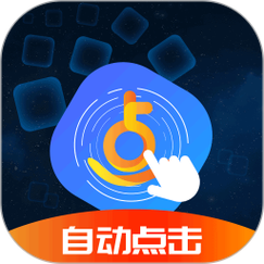 连点器一秒10000下无限能量版