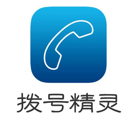 拨号精灵最新版本