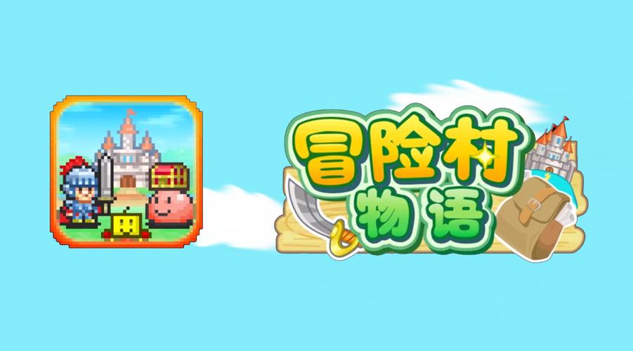 冒险村物语1无广告正版