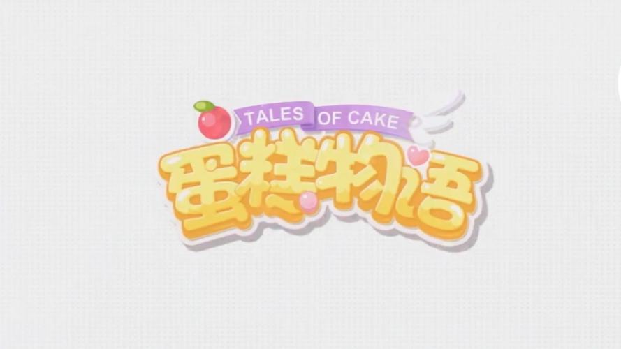 蛋糕物语官方正版