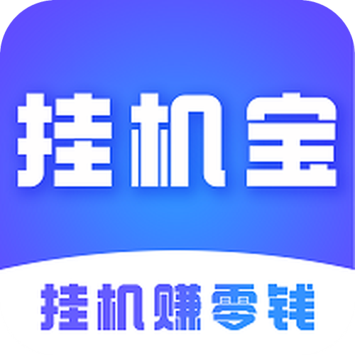 挂机宝官网版