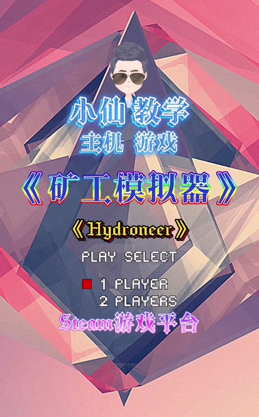 狒狒同款矿工模拟器黄化版