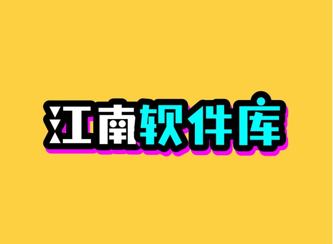 江南软件库下载