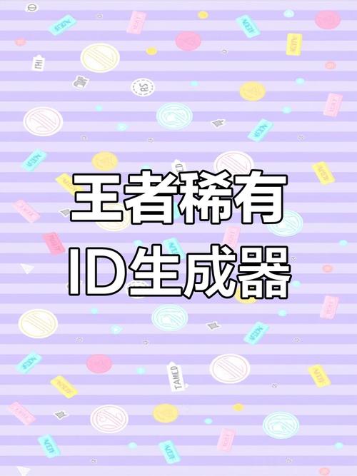 王者荣耀单字id生成器免费版看书版图标