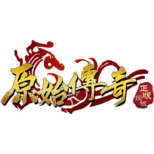 贪玩原始传奇官方网站